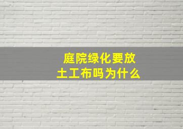 庭院绿化要放土工布吗为什么