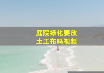 庭院绿化要放土工布吗视频