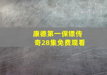 康德第一保镖传奇28集免费观看