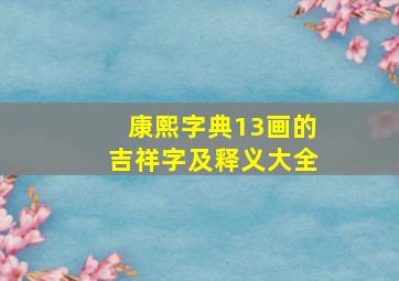 康熙字典13画的吉祥字及释义大全