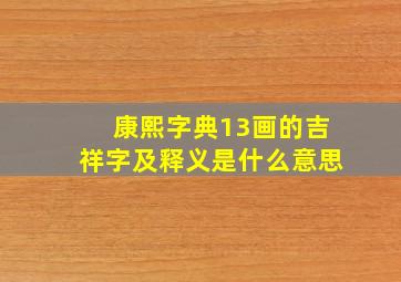 康熙字典13画的吉祥字及释义是什么意思