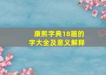 康熙字典18画的字大全及意义解释