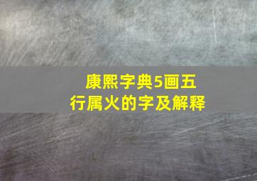 康熙字典5画五行属火的字及解释