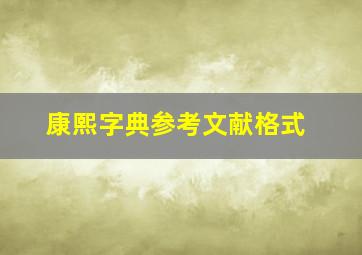 康熙字典参考文献格式