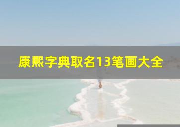 康熙字典取名13笔画大全