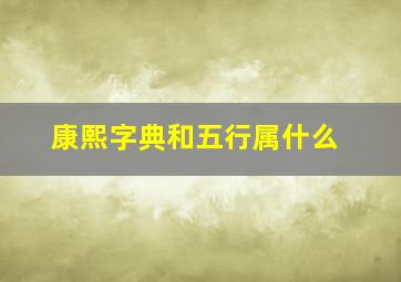 康熙字典和五行属什么