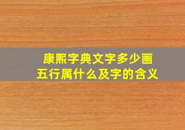 康熙字典文字多少画五行属什么及字的含义