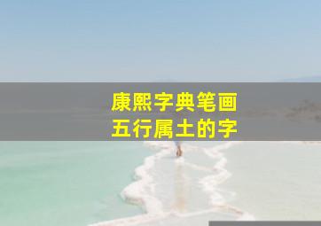 康熙字典笔画五行属土的字