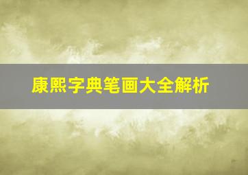 康熙字典笔画大全解析