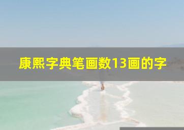 康熙字典笔画数13画的字