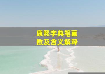 康熙字典笔画数及含义解释