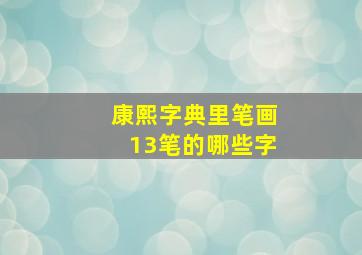 康熙字典里笔画13笔的哪些字