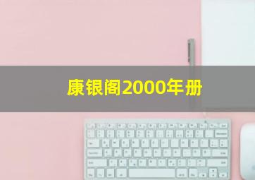 康银阁2000年册