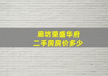 廊坊荣盛华府二手房房价多少