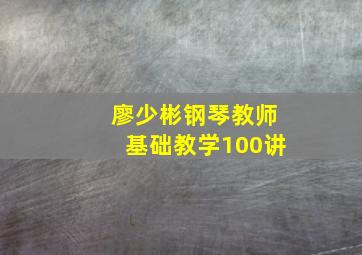 廖少彬钢琴教师基础教学100讲