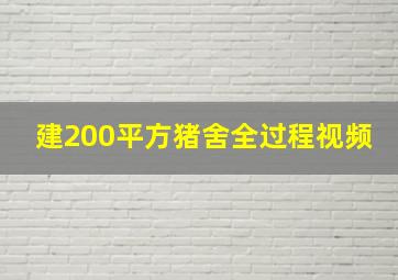 建200平方猪舍全过程视频