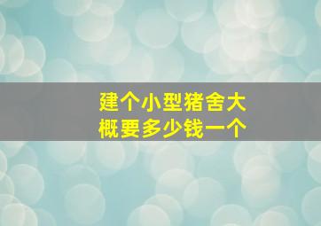 建个小型猪舍大概要多少钱一个