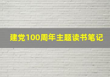 建党100周年主题读书笔记