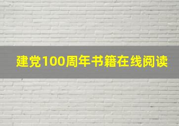 建党100周年书籍在线阅读