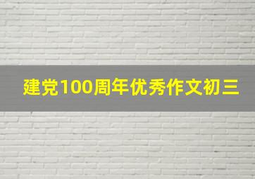 建党100周年优秀作文初三