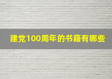 建党100周年的书籍有哪些