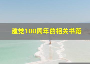 建党100周年的相关书籍