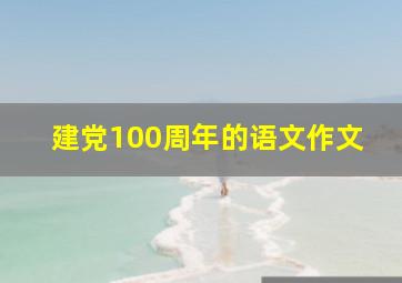 建党100周年的语文作文