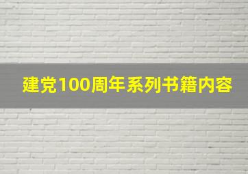 建党100周年系列书籍内容