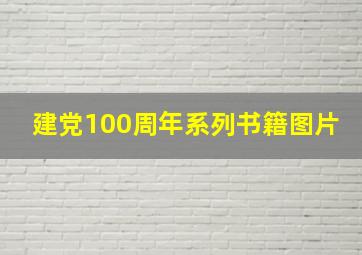 建党100周年系列书籍图片