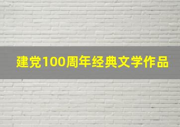 建党100周年经典文学作品