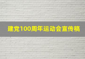 建党100周年运动会宣传稿