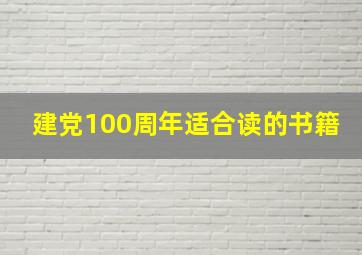 建党100周年适合读的书籍