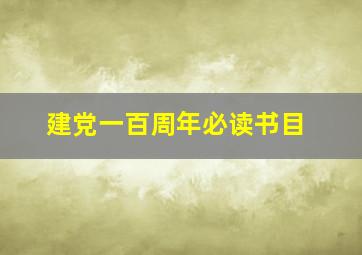 建党一百周年必读书目