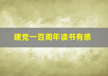 建党一百周年读书有感