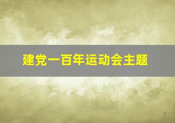 建党一百年运动会主题