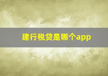 建行税贷是哪个app