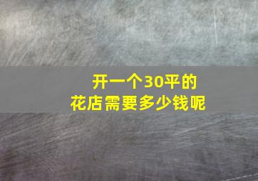 开一个30平的花店需要多少钱呢