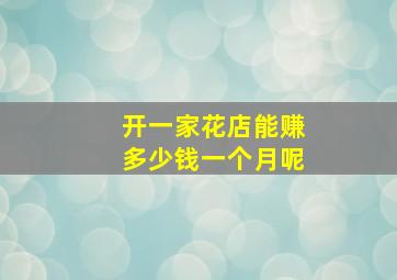 开一家花店能赚多少钱一个月呢