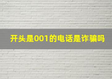 开头是001的电话是诈骗吗