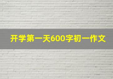 开学第一天600字初一作文