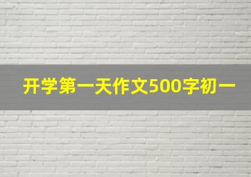 开学第一天作文500字初一