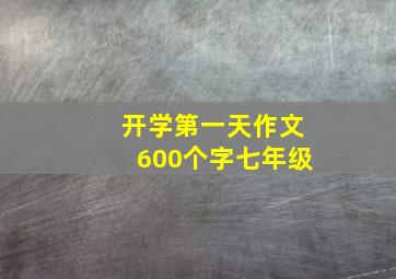 开学第一天作文600个字七年级