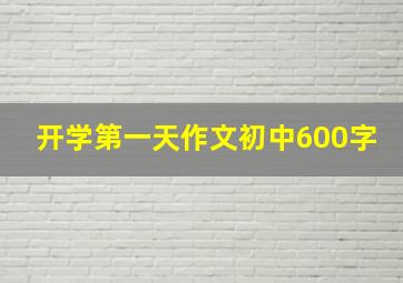 开学第一天作文初中600字