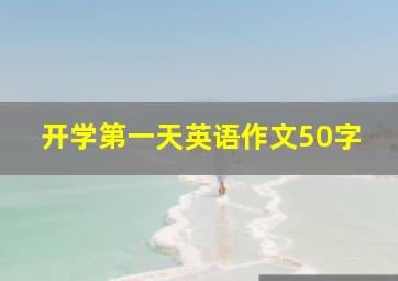 开学第一天英语作文50字