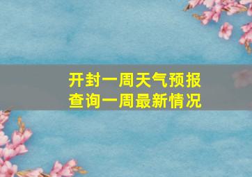 开封一周天气预报查询一周最新情况