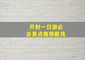 开封一日游必去景点推荐路线