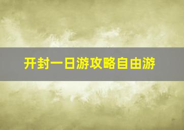 开封一日游攻略自由游