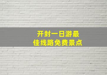 开封一日游最佳线路免费景点