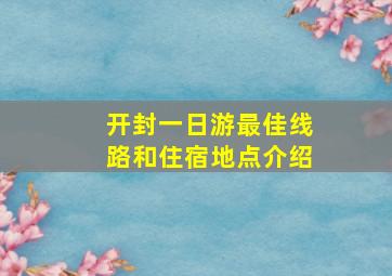 开封一日游最佳线路和住宿地点介绍