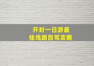 开封一日游最佳线路自驾攻略